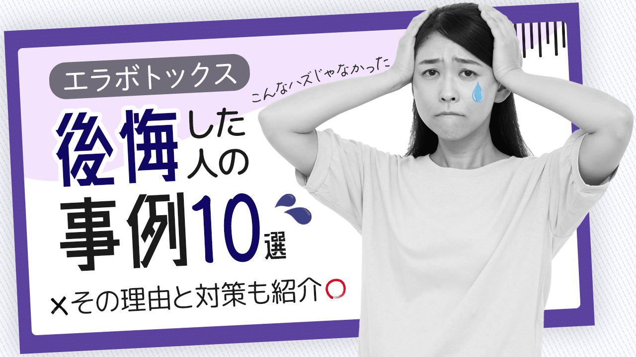 エラ ボトックス 後悔
