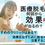 医療脱毛は何回から効果が出るの？