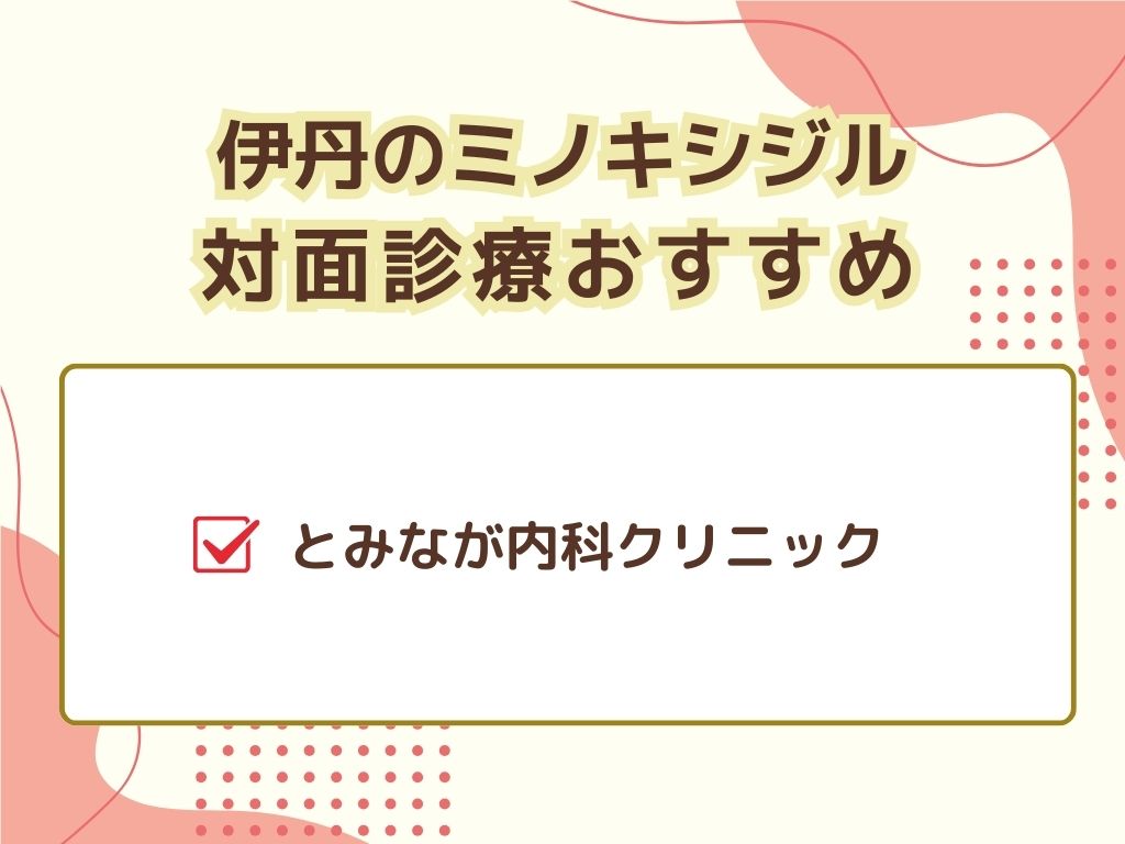 ミノキシジルが伊丹で入手できるのは？
