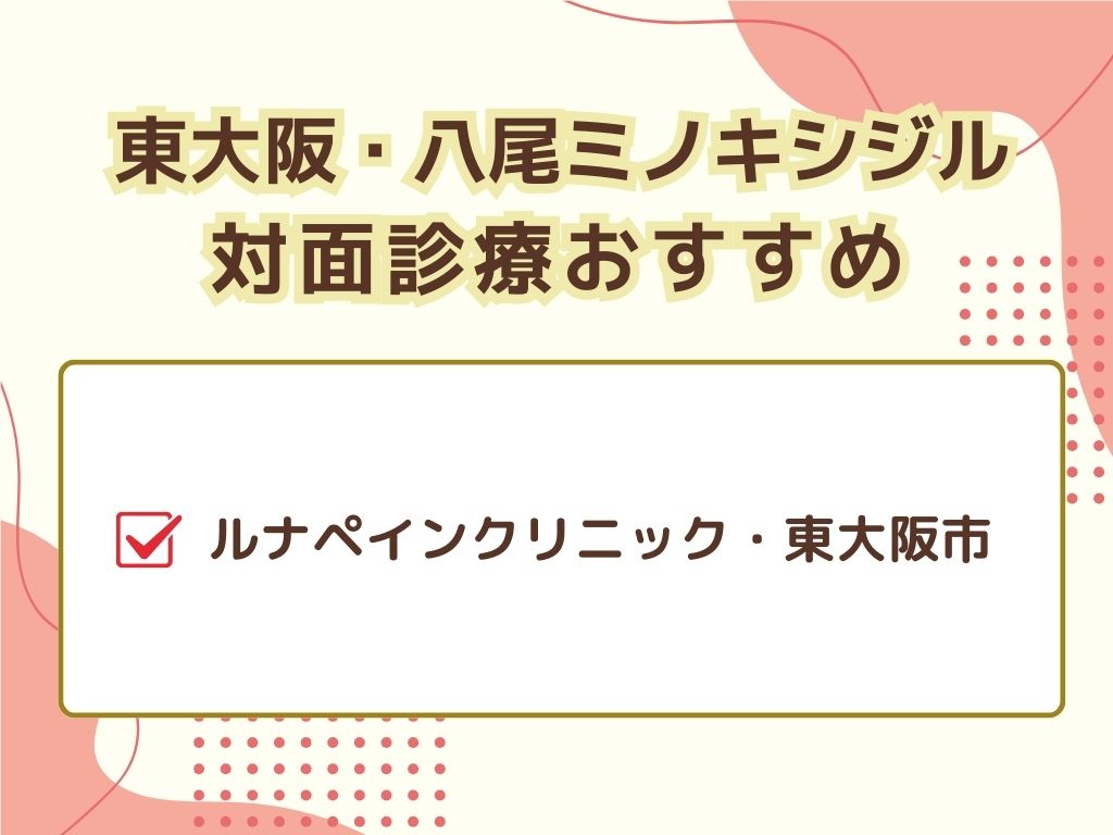 ミノキシジル処方が東大阪・八尾エリアできる皮膚科外来は？