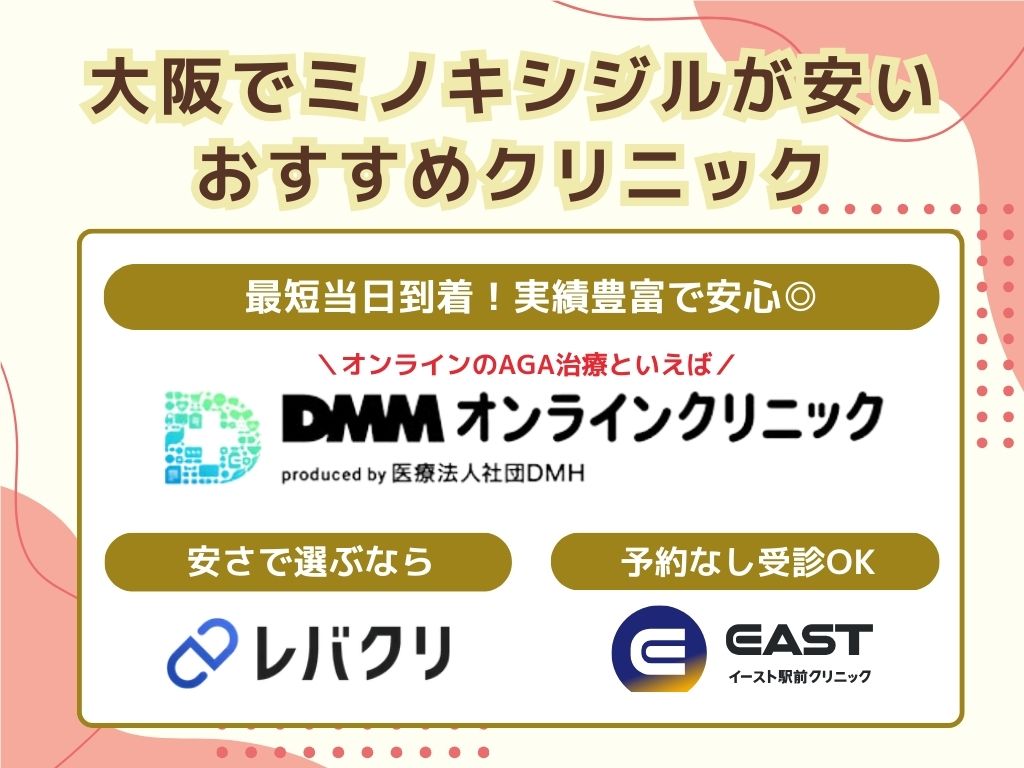 ミノキシジルが大阪で安いクリニック