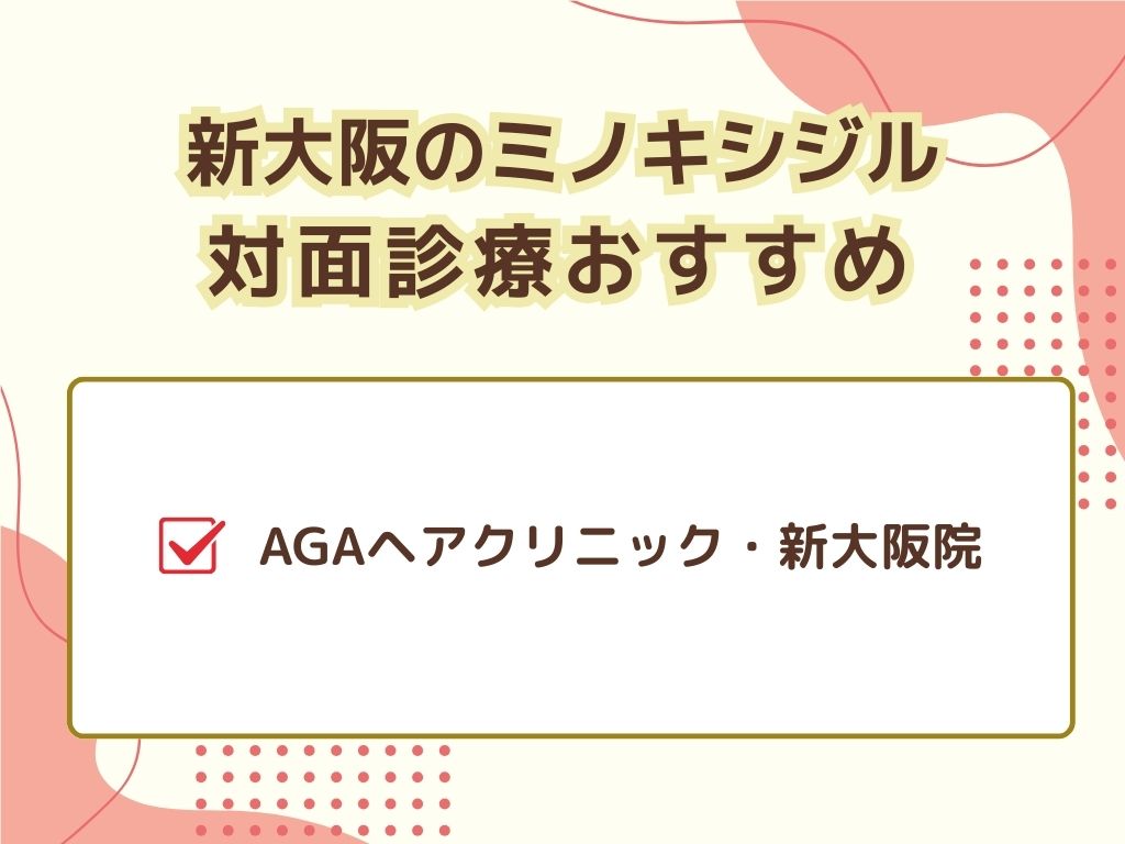 新大阪エリアでミノキシジル処方ができるのは？