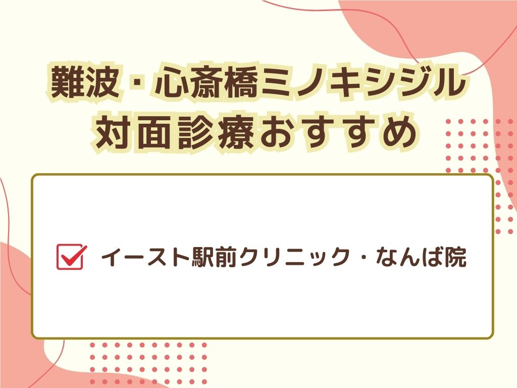 ミノキシジルが難波・心斎橋エリアで有名なのは？