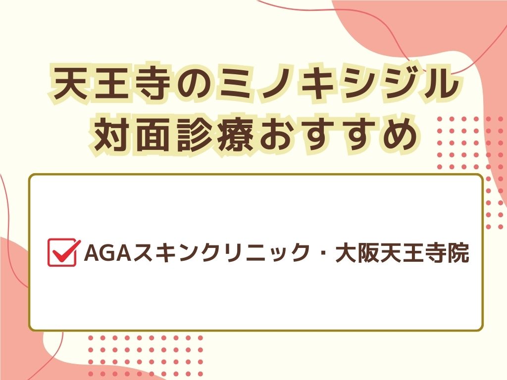 ミノキシジルで大阪・天王寺エリアの病院は？