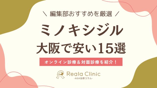 ミノキシジルが大阪で安いおすすめ15選《梅田・天王寺・難波》