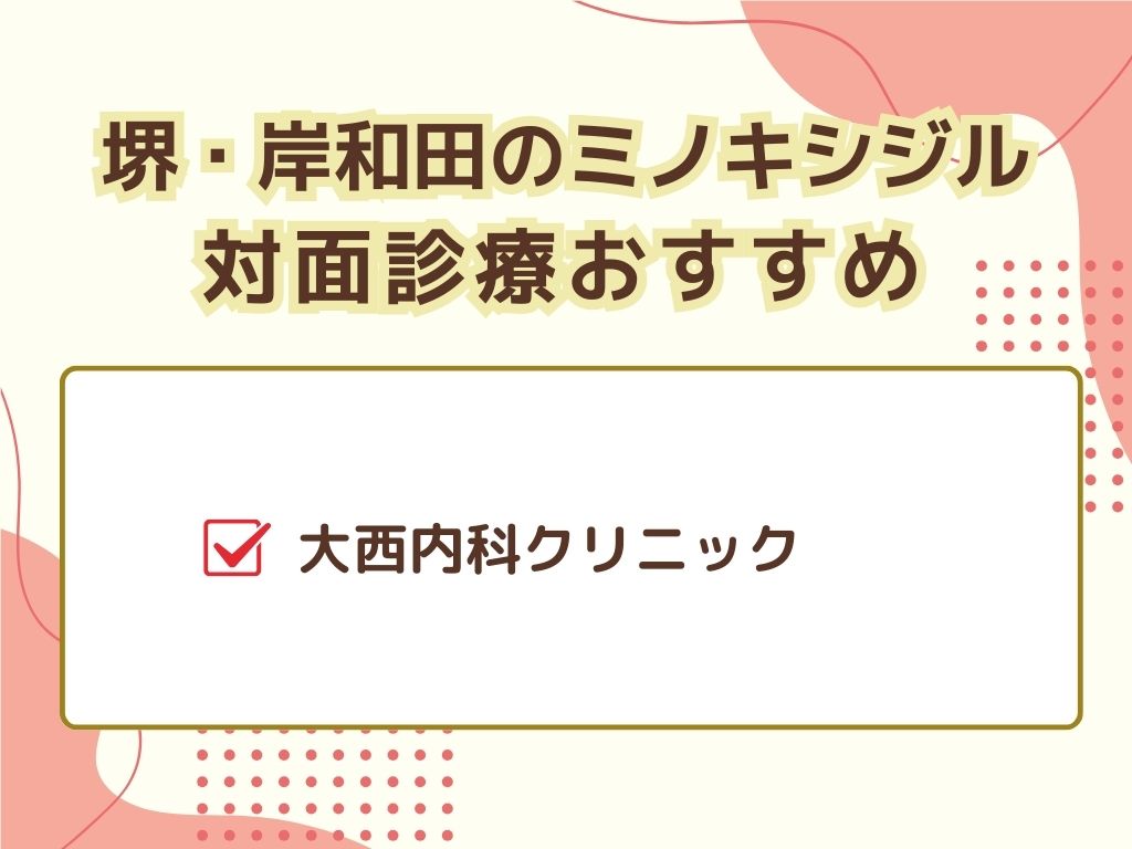 ミノキシジルを堺・岸和田エリアで入手するなら