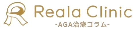 リアラクリニック ~AGA治療コラム~