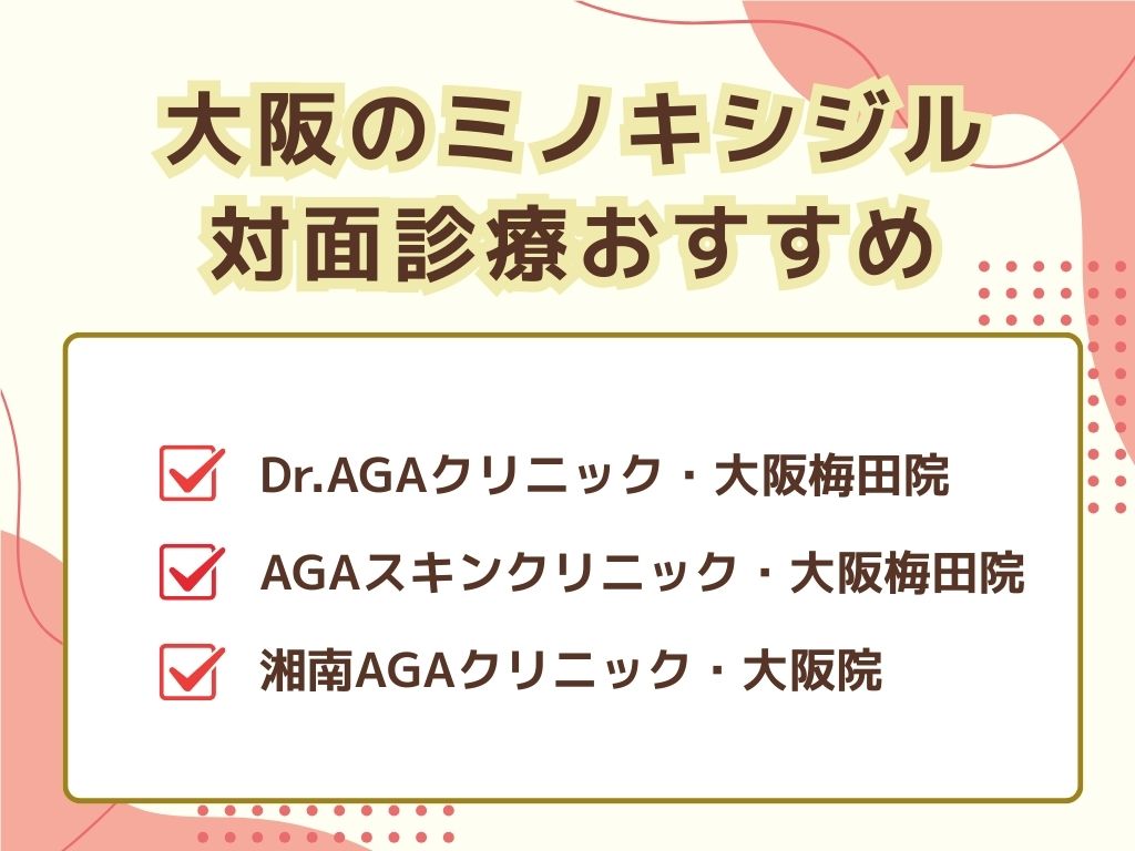 大阪のミノキシジルがおすすめの対面診療