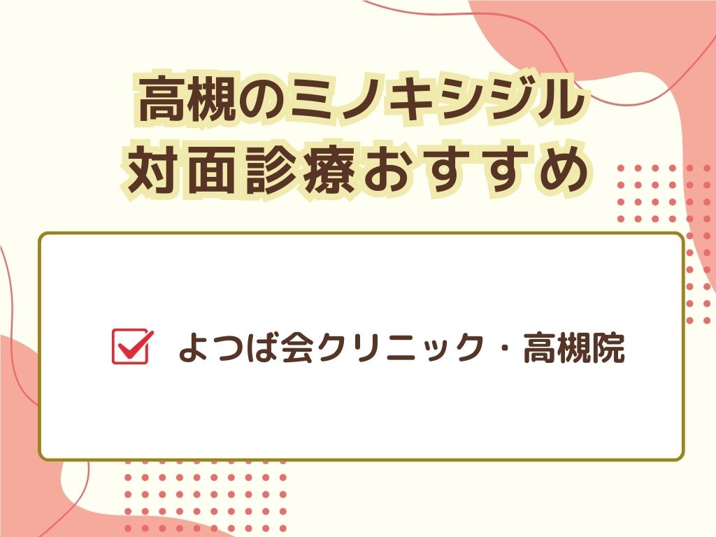 高槻でミノキシジルが入手できるクリニック
