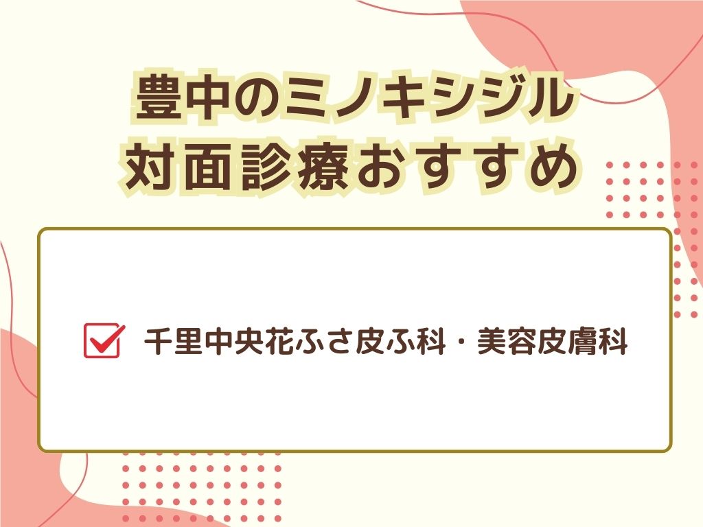 豊中でミノキシジル処方ができるクリニックは？