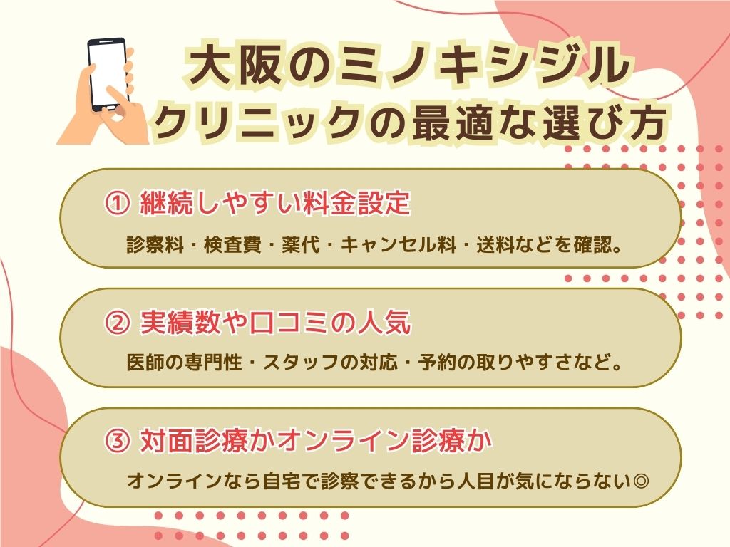 大阪のミノキシジルのクリニックの選び方