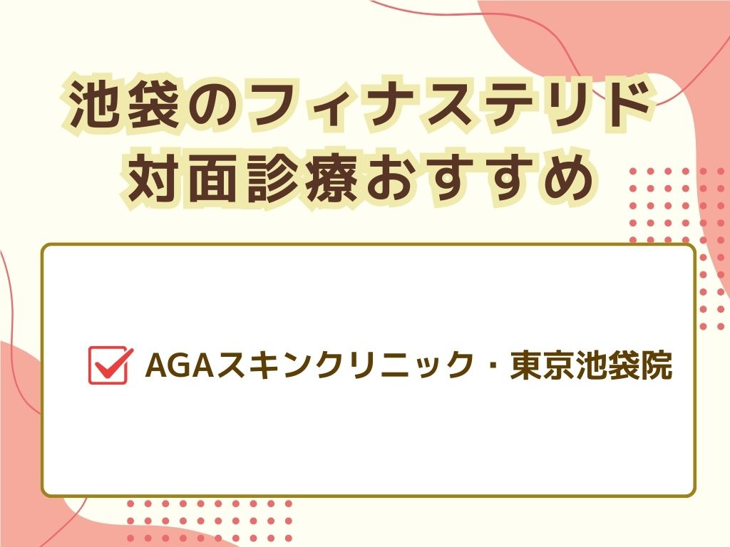 池袋でフィナステリドがおすすめ