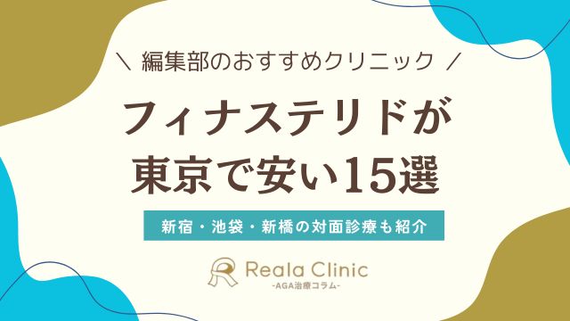 フィナステリドが東京・新宿で安いおすすめ15選《池袋・新橋》