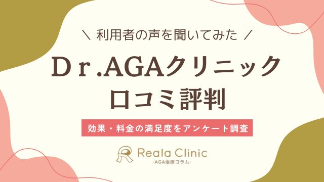 dr.agaクリニック 口コミ