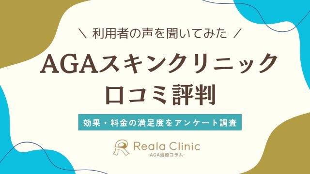 AGAスキンクリニックの口コミ
