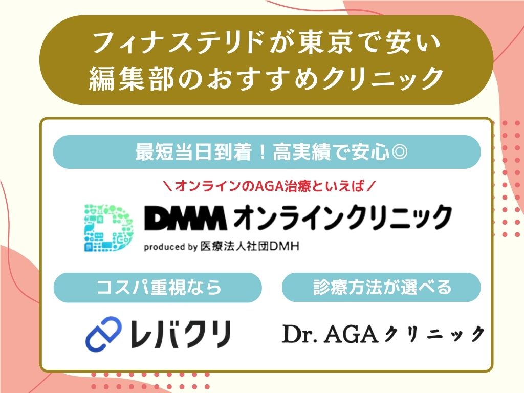 フィナステリドが東京で安いオンライン診療は？