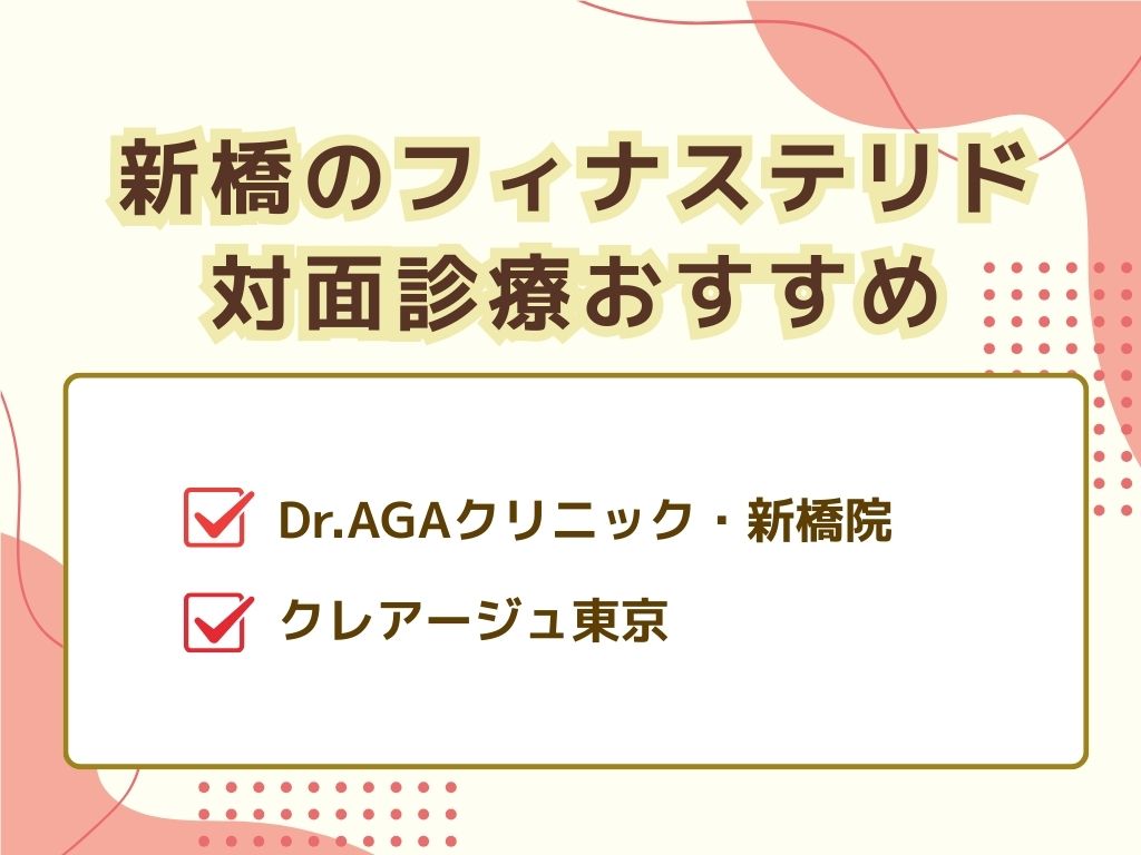 新橋でフィナステリドがおすすめ