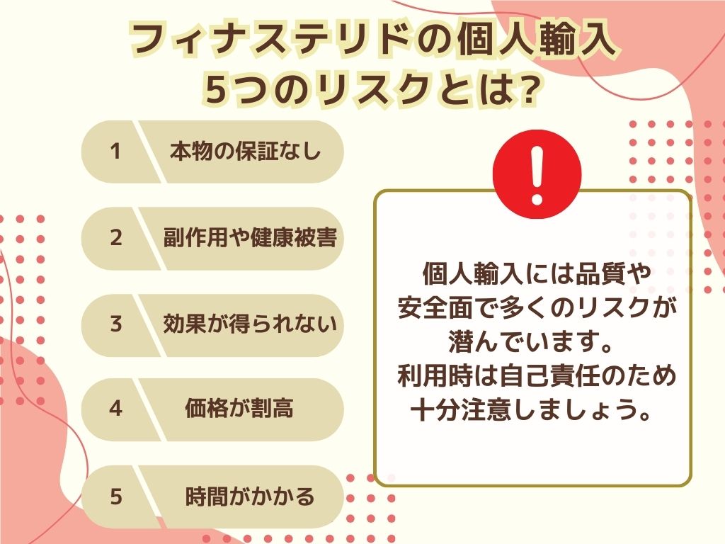 フィナステリドの個人輸入に潜む5つのリスク【オオサカ堂】