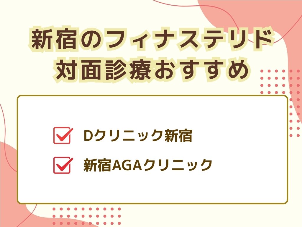 新宿でフィナステリドがおすすめ