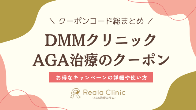 DMMクリニックAGAクーポンコード一覧《2025年12月》