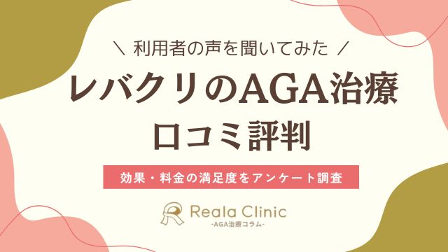 レバクリの口コミ評判