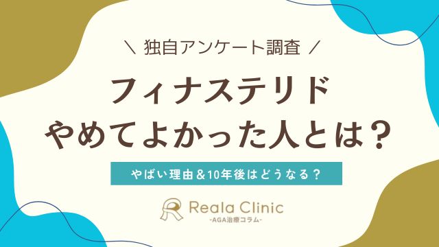 フィナステリドはやばい？やめてよかった人に聞いてみた