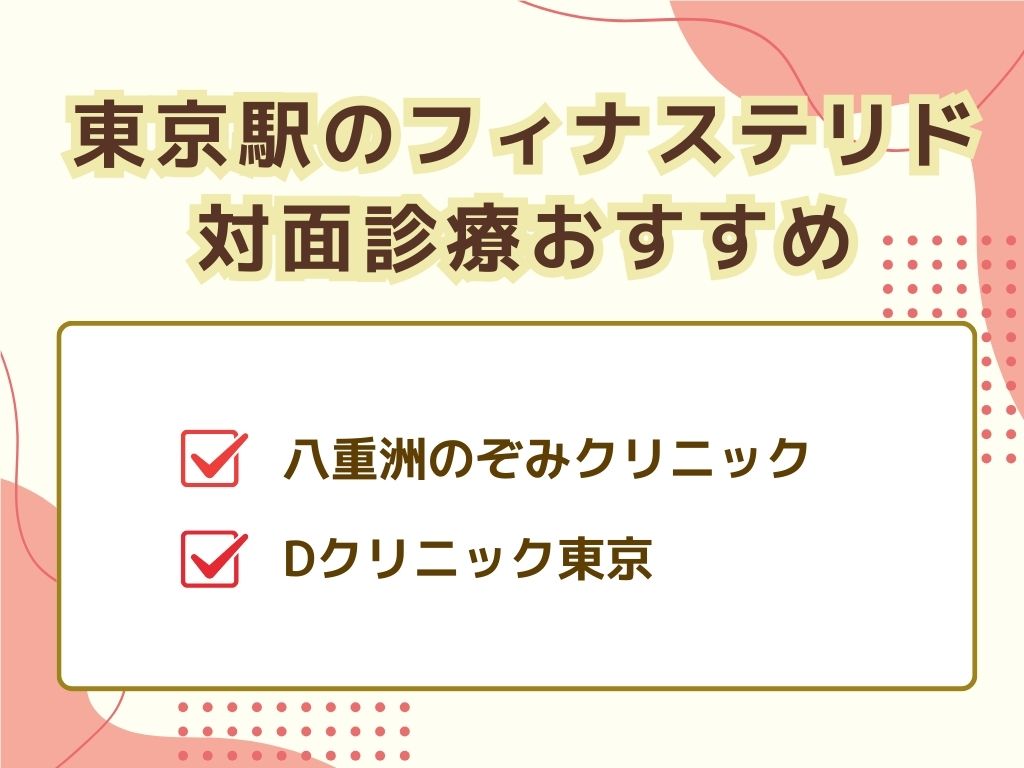東京駅でフィナステリドがおすすめ