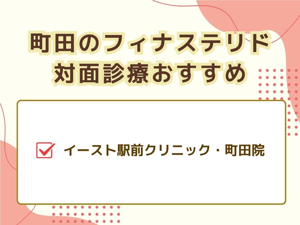 町田でフィナステリドがおすすめ