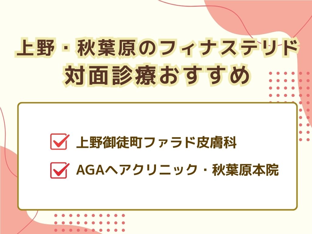 上野・秋葉原でフィナステリドがおすすめ