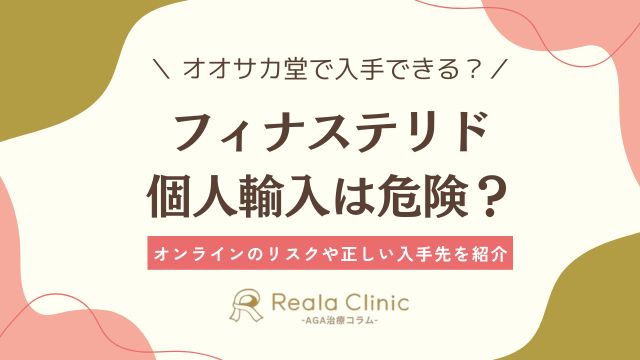 フィナステリドの個人輸入（オオサカ堂・Amazon）購入は危険？