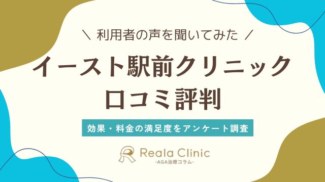イースト駅前クリニック 評判
