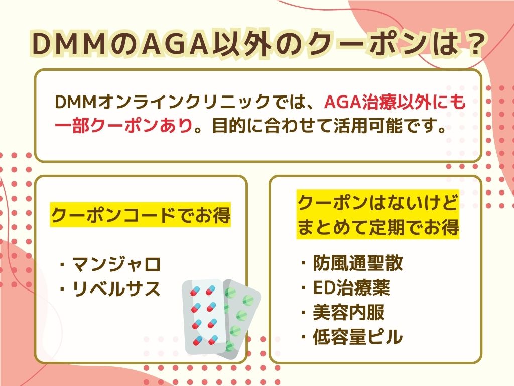DMMオンラインクリニック！AGA以外のクーポンコードまとめ