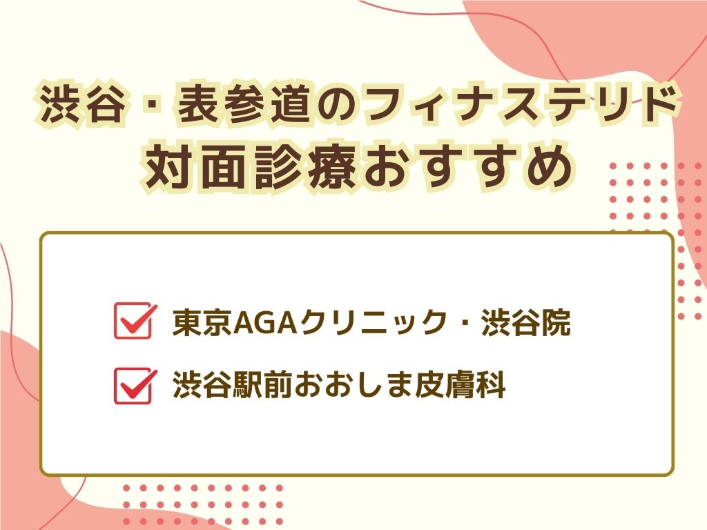 渋谷・表参道でフィナステリドがおすすめ