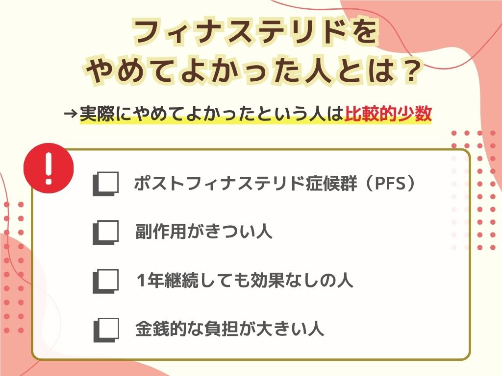 フィナステリドをやめてよかった人は？