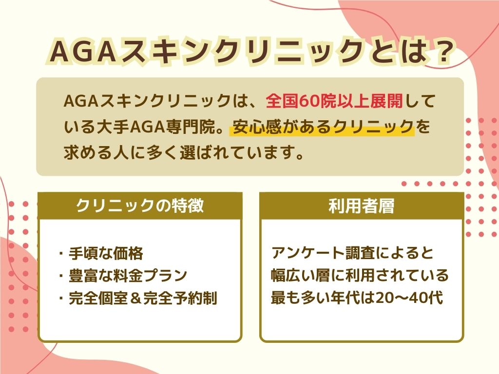 AGAスキンクリニックとは？AGA治療の特徴まとめ