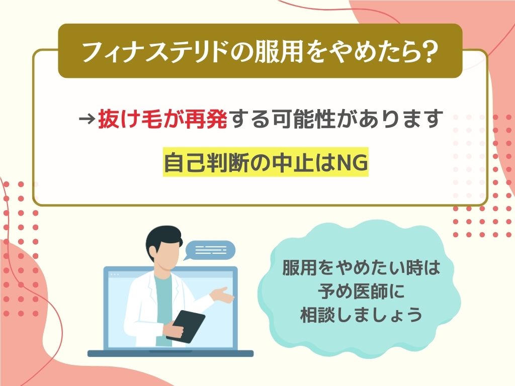 フィナステリドの服用をやめたら？