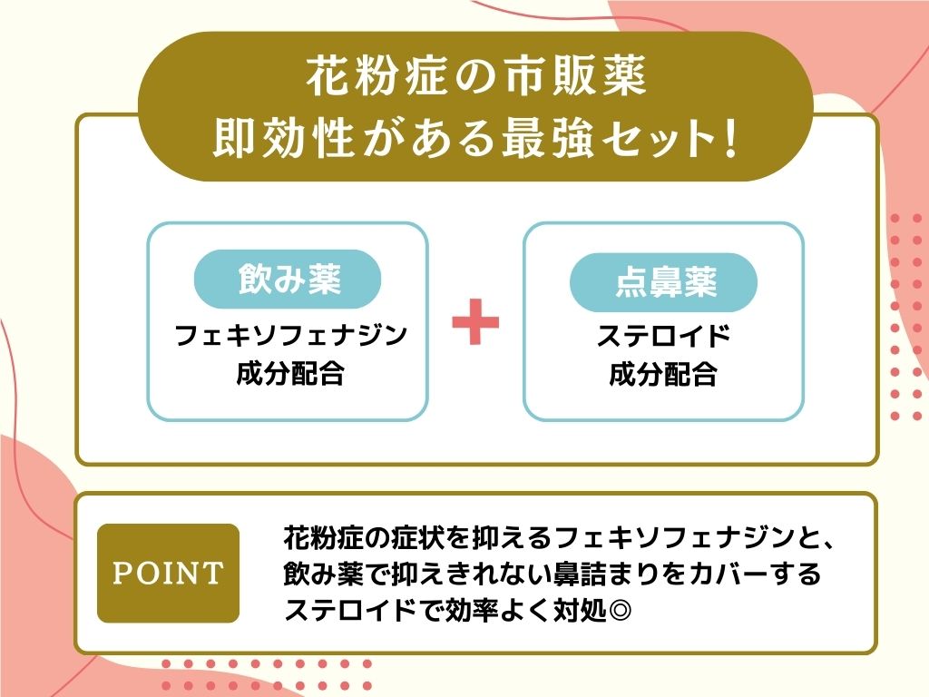 花粉症市販薬の最強セット!即効性がある選び方