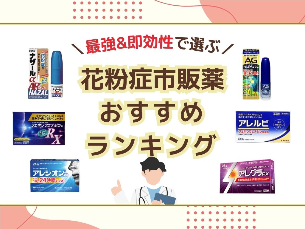 花粉症の市販薬!強さランキング6選