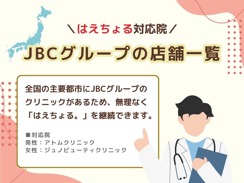 アトムクリニック/ジュノビューティクリニックの店舗一覧【はえちょる】