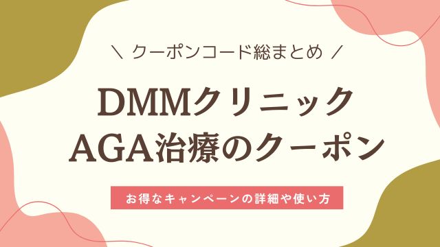 DMMクリニックAGAクーポンコード一覧《2025年12月》