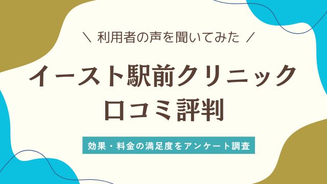 イースト駅前クリニック 評判