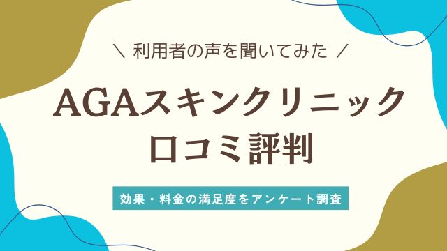 AGAスキンクリニックの口コミ