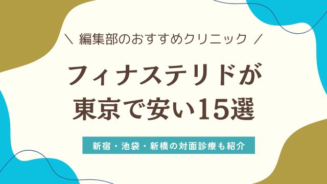 フィナステリドが東京・新宿で安いおすすめ15選《池袋・新橋》