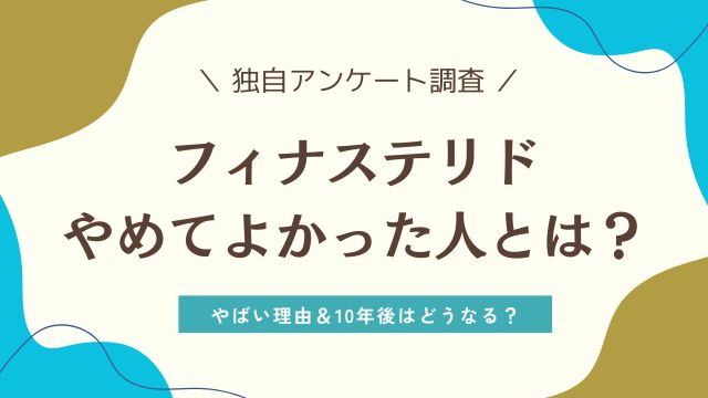 フィナステリドはやばい?やめてよかった人に聞いてみた