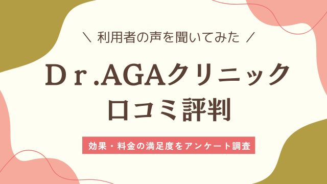 dr.agaクリニック 口コミ