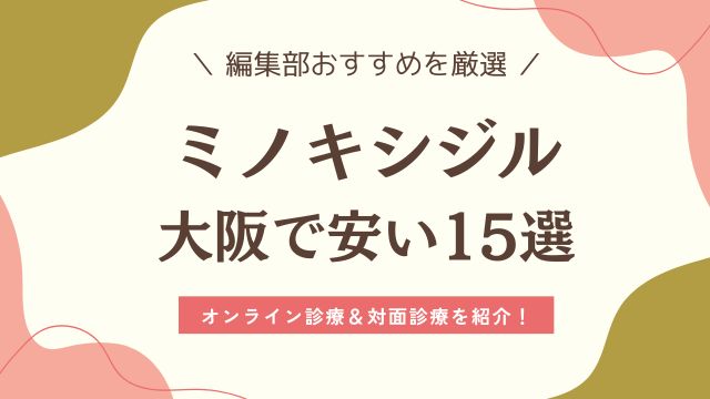 ミノキシジルが大阪で安いおすすめ15選《梅田・天王寺・難波》
