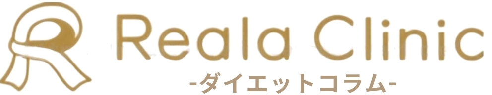 リアラクリニック~ダイエットコラム~