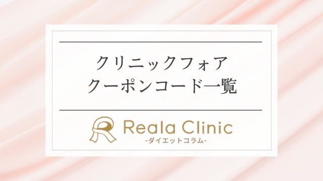 クリニックフォアのクーポンコード【2025年2月】キャンペーン一覧