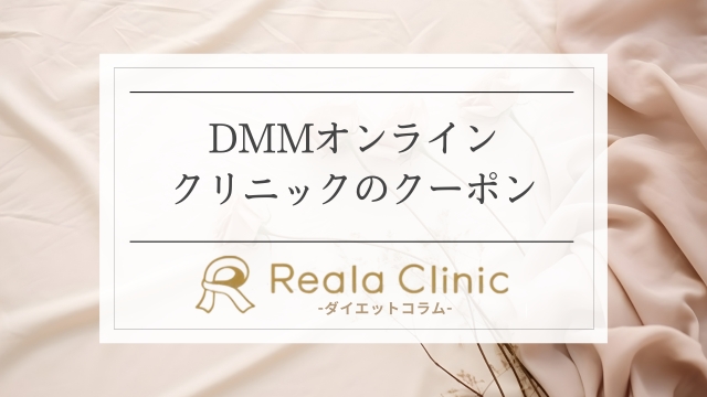 DMMオンラインクリニックのクーポンコード
