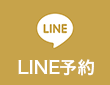 LINE予約